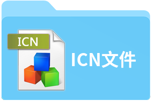 ICN文件