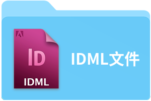 idml文件