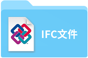 IFC文件