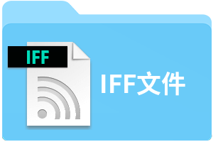 IFF文件