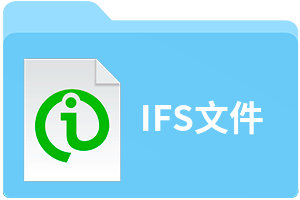 IFS文件