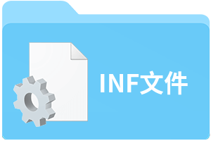 inf文件