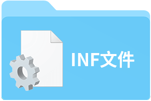 INF文件