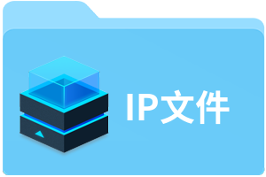 IP文件
