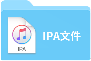 IPA文件