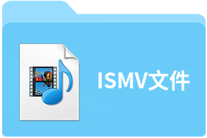 ISMV文件