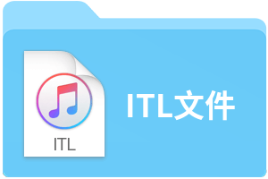 ITL文件