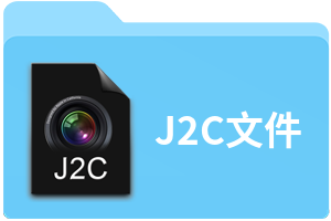 J2C文件