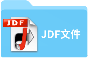 jdf文件