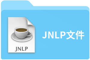 JNLP文件