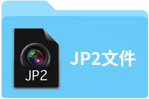 JP2文件