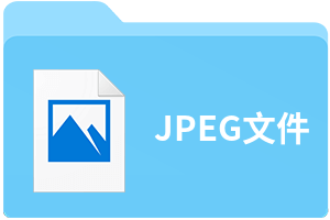 JPEG文件