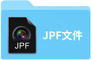 JPF文件