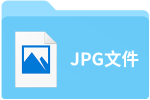 JPG文件