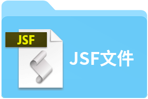 JSF文件