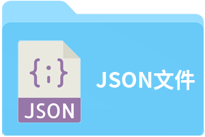 JSON文件