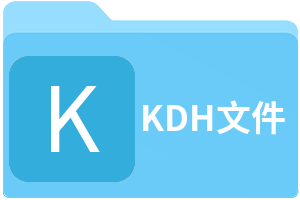 KDH文件