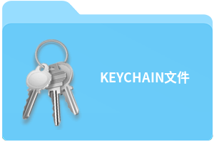 KEYCHAIN文件