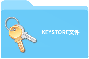 KEYSTORE文件