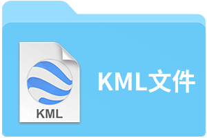 KML文件