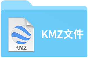KMZ文件