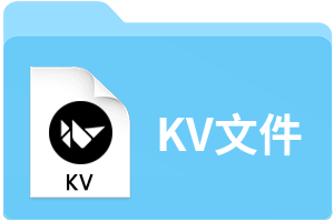 KV文件