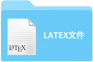 LATEX文件