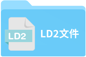 LD2文件