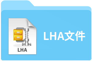 LHA文件