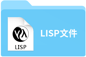 LISP文件