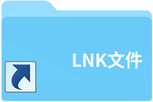 LNK文件