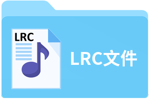 lrc文件
