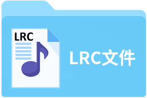 LRC文件