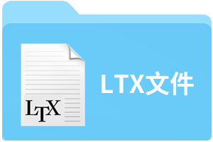 LTX文件
