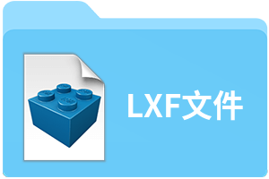 LXF文件