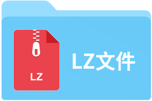 LZ文件