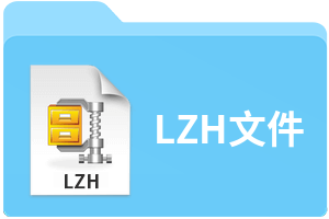 LZH文件