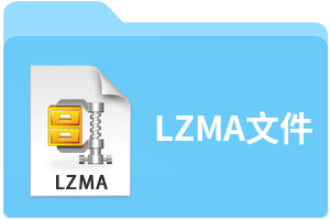 LZMA文件