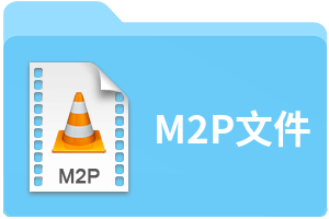 M2P文件