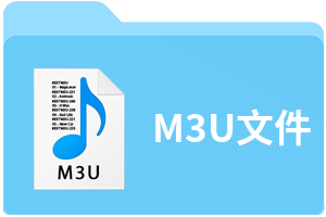 M3U文件