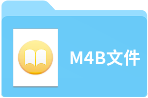 M4B文件