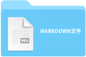 MARKDOWN文件