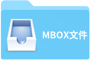 MBOX文件