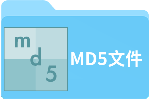 MD5文件