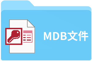 MDB文件