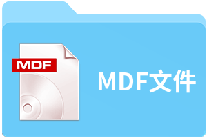 MDF文件