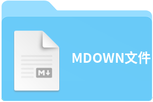 MDOWN文件