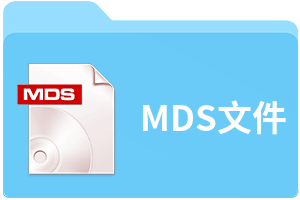 MDS文件