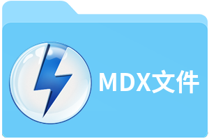 MDX文件