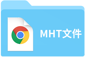 MHT文件